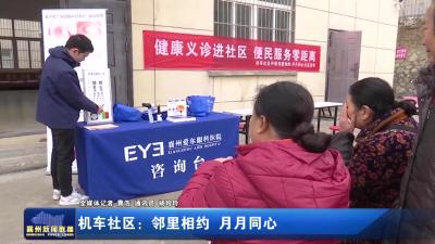 机车社区：邻里相约 月月同心