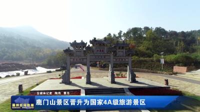 鹿门山景区晋升为国家4A级旅游景区