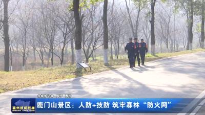 鹿门山景区:人防+技防 筑牢森林 "防火网"
