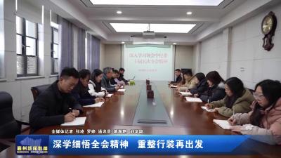 深学细悟全会精神 重整行装再出发