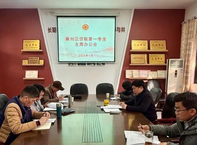 凝心聚侨力 实干谱新篇——区侨联召开2026年第一季度主席办公会
