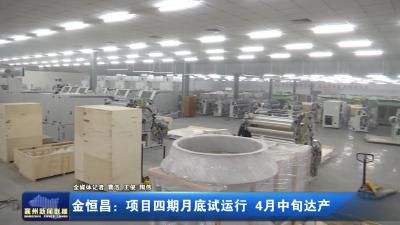 金恒昌：项目四期月底试运行 4月中旬达产