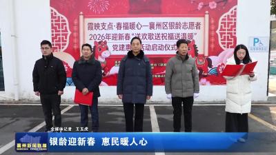 银龄迎新春 惠民暖人心
