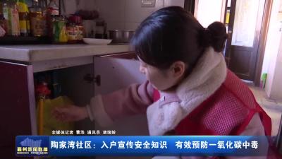 陶家湾社区:入户宣传安全知识 有效预防一氧化碳中毒