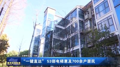 "一键直达"53部电梯惠及700余户居民