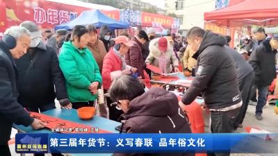 第三届年货节:义写春联 品年俗文化