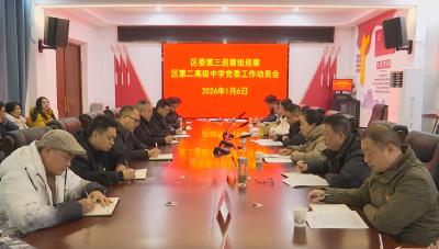区委第三巡察组巡察襄州区第二高级中学党委工作动员会召开