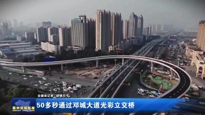 50多秒通过邓城大道光彩立交桥
