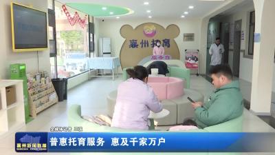 普惠托育服务 惠及千家万户