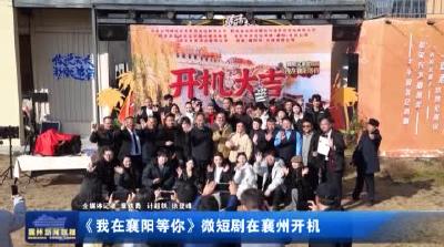 《我在襄阳等你》微短剧在襄州开机