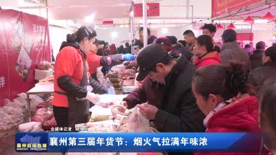 襄州第三届年货节：烟火气拉满年味浓