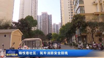 锦悦巷社区：筑牢消防安全防线