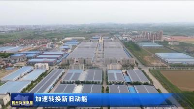 加速转换新旧动能