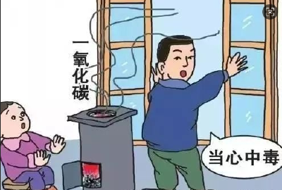 冬季严防一氧化碳中毒