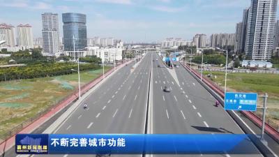 不断完善城市功能