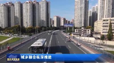 城乡融合纵深推进