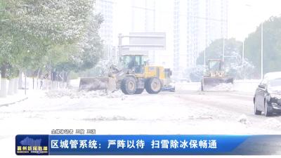 区城管系统：严阵以待 扫雪除冰保畅通