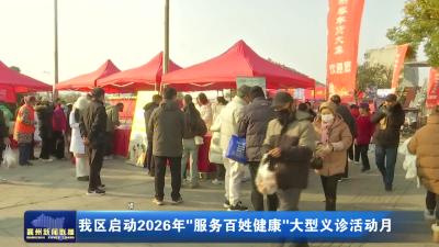 我区启动2026年“服务百姓健康”大型义诊活动月