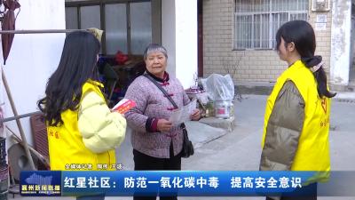 红星社区:防范一氧化碳中毒 提高安全意识