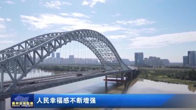 人民幸福感不断增强