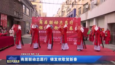 商居联动志愿行 银发欢歌贺新春