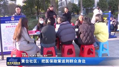黄台社区：把医保政策送到群众身边