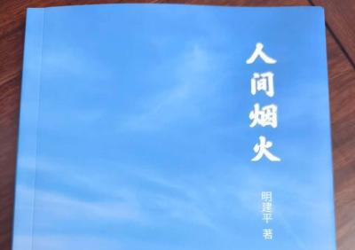 襄州作家明建平散文集《人间烟火》出版
