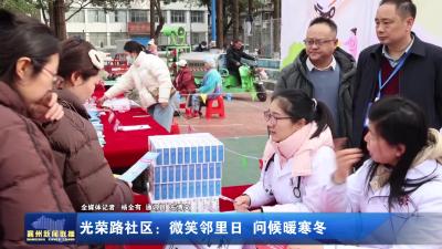 光荣路社区：微笑邻里日 问候暖寒冬