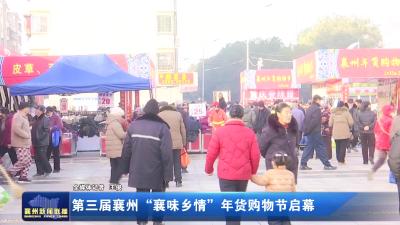 第三届襄州 "襄味乡情"年货购物节启幕