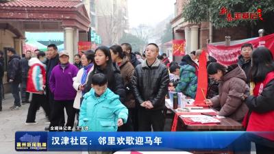 汉津社区：邻里欢歌迎马年