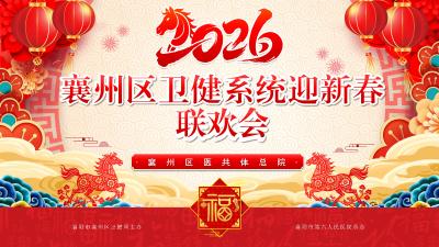 直播 | 2026年襄州区卫健系统迎新春联欢会