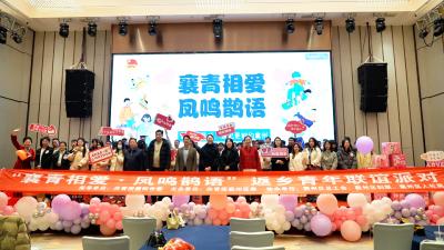 襄青相爱·凤鸣鹊语：以联谊为桥  聚青年之力筑梦襄州