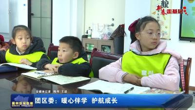 团区委：暖心伴学 护航成长