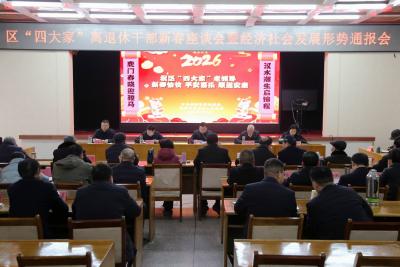 襄州区召开“四大家”离退休干部新春座谈会暨经济社会发展形势通报会