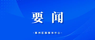我区收听收看全市安全生产和防灾减灾救灾委员会第二次全体会议