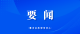 我区收听收看全市安全生产和防灾减灾救灾委员会第二次全体会议