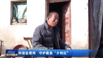 织密监督网守护最美“夕阳红”