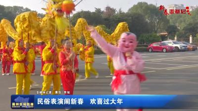 民俗表演闹新春 欢喜过大年