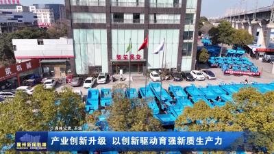 产业创新升级 以创新驱动育强新质生产力