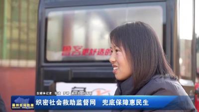织密社会救助监督网  兜底保障惠民生