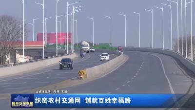 织密农村交通网  铺就百姓幸福路