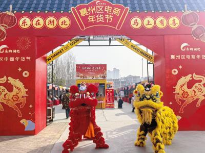 就在育红公园！襄州电商年货节启幕，逛吃购玩全安排