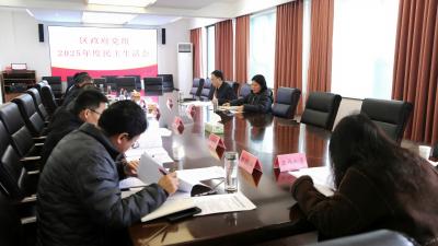 区政府党组召开2025年度民主生活会