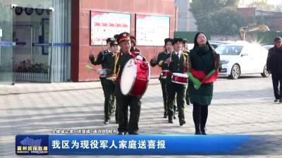 我区为现役军人家庭送喜报