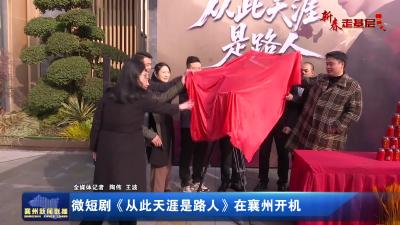 微短剧《从此天涯是路人》在襄州开机