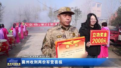 襄州收到两份军营喜报