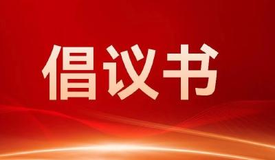 倡议书 | 洁美襄州迎新春 文明家园启新程