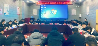 襄州区召开2026年春节期间返乡创业工作部署会议