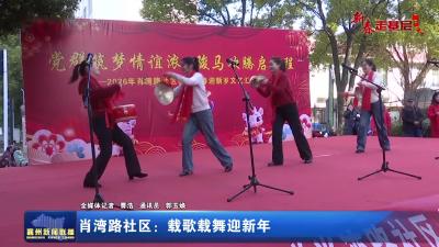 肖湾路社区：载歌载舞迎新年