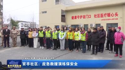 官亭社区：应急救援演练保安全